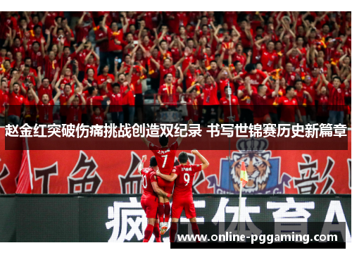 赵金红突破伤痛挑战创造双纪录 书写世锦赛历史新篇章 赵金红突破伤痛挑战创造双纪录 书写世锦赛历史新篇章