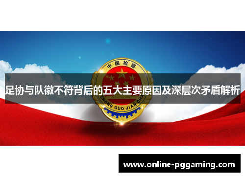 足协与队徽不符背后的五大主要原因及深层次矛盾解析 足协与队徽不符背后的五大主要原因及深层次矛盾解析