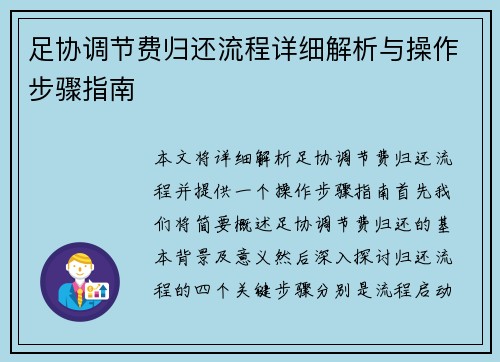 足协调节费归还流程详细解析与操作步骤指南 足协调节费归还流程详细解析与操作步骤指南