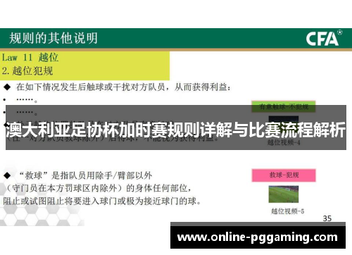 澳大利亚足协杯加时赛规则详解与比赛流程解析 澳大利亚足协杯加时赛规则详解与比赛流程解析