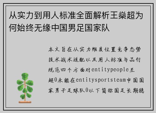 从实力到用人标准全面解析王燊超为何始终无缘中国男足国家队 从实力到用人标准全面解析王燊超为何始终无缘中国男足国家队