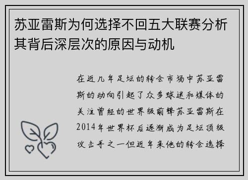 苏亚雷斯为何选择不回五大联赛分析其背后深层次的原因与动机 苏亚雷斯为何选择不回五大联赛分析其背后深层次的原因与动机