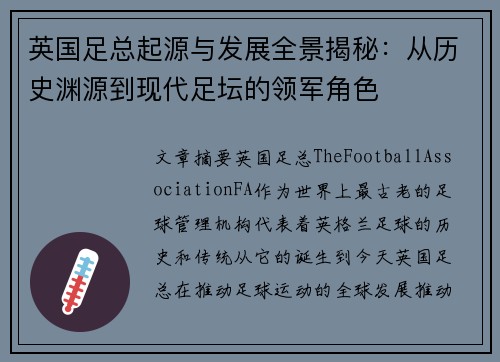 英国足总起源与发展全景揭秘:从历史渊源到现代足坛的领军角色 英国足总起源与发展全景揭秘:从历史渊源到现代足坛的领军角色