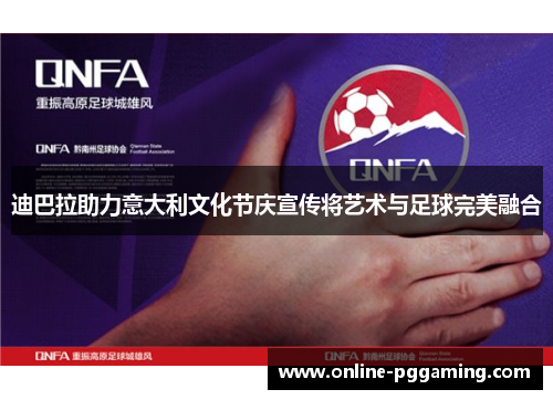 迪巴拉助力意大利文化节庆宣传将艺术与足球完美融合 迪巴拉助力意大利文化节庆宣传将艺术与足球完美融合