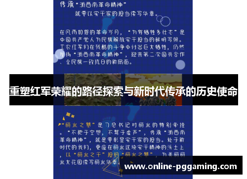 重塑红军荣耀的路径探索与新时代传承的历史使命 重塑红军荣耀的路径探索与新时代传承的历史使命