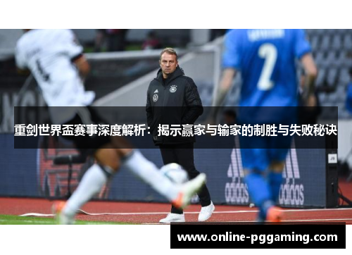 重剑世界盃赛事深度解析:揭示赢家与输家的制胜与失败秘诀 重剑世界盃赛事深度解析:揭示赢家与输家的制胜与失败秘诀