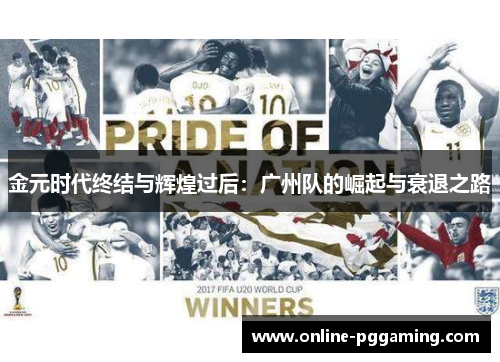 金元时代终结与辉煌过后:广州队的崛起与衰退之路 金元时代终结与辉煌过后:广州队的崛起与衰退之路
