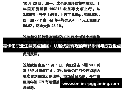 霍伊伦职业生涯亮点回顾：从起伏到辉煌的精彩瞬间与成就盘点