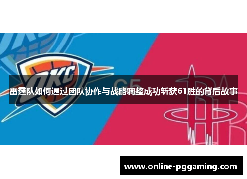雷霆队如何通过团队协作与战略调整成功斩获61胜的背后故事