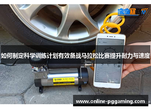 如何制定科学训练计划有效备战马拉松比赛提升耐力与速度