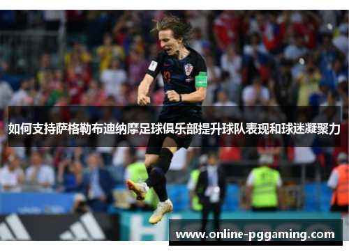 如何支持萨格勒布迪纳摩足球俱乐部提升球队表现和球迷凝聚力