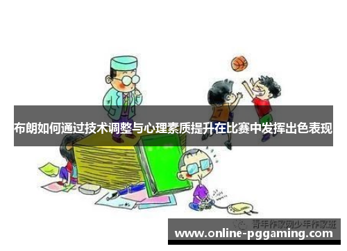 布朗如何通过技术调整与心理素质提升在比赛中发挥出色表现