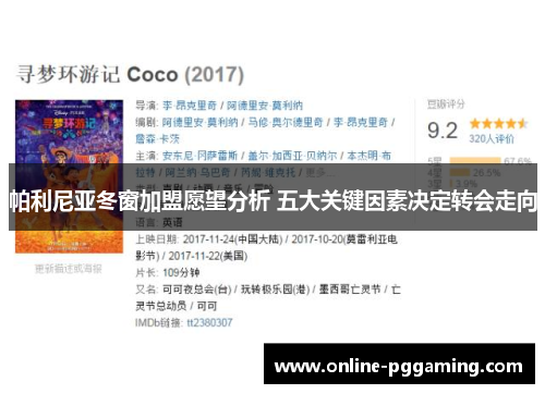 帕利尼亚冬窗加盟愿望分析 五大关键因素决定转会走向