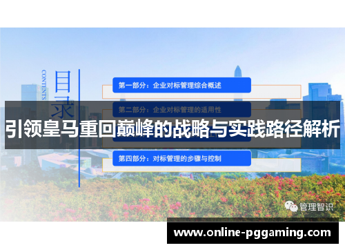 引领皇马重回巅峰的战略与实践路径解析