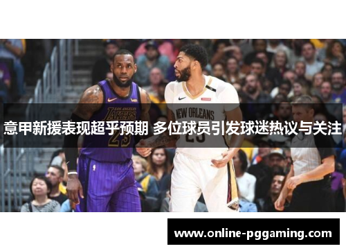 意甲新援表现超乎预期 多位球员引发球迷热议与关注