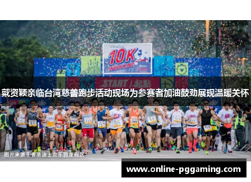 戴资颖亲临台湾慈善跑步活动现场为参赛者加油鼓劲展现温暖关怀