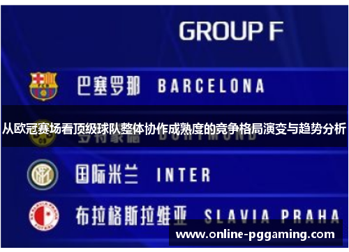 从欧冠赛场看顶级球队整体协作成熟度的竞争格局演变与趋势分析