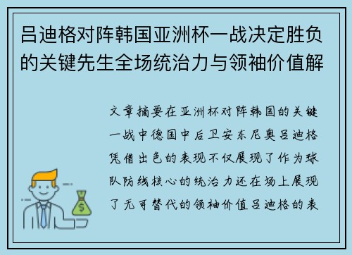 吕迪格对阵韩国亚洲杯一战决定胜负的关键先生全场统治力与领袖价值解析