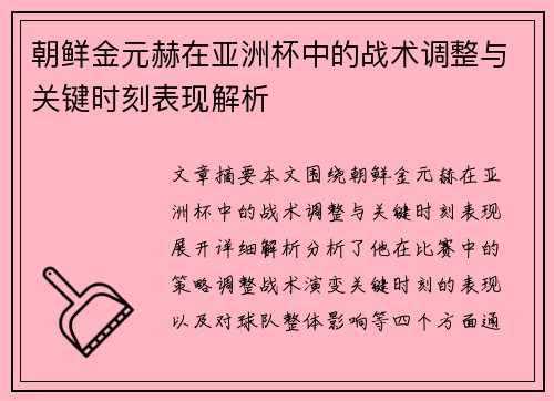 朝鲜金元赫在亚洲杯中的战术调整与关键时刻表现解析