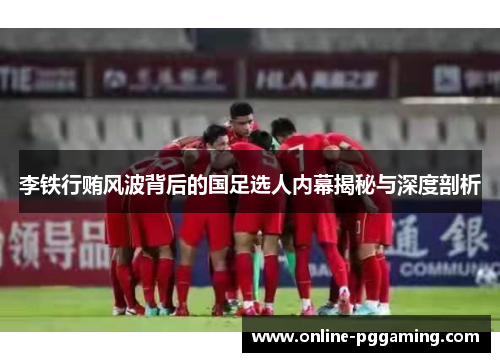 李铁行贿风波背后的国足选人内幕揭秘与深度剖析