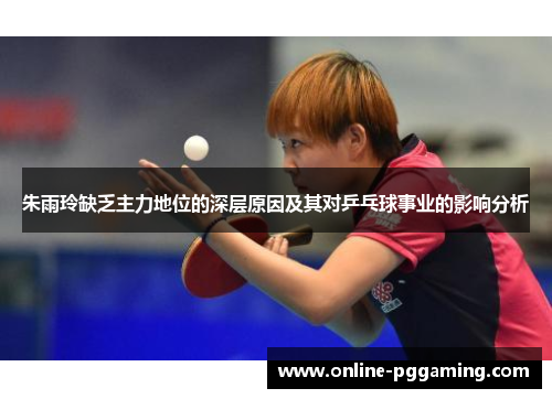 朱雨玲缺乏主力地位的深层原因及其对乒乓球事业的影响分析