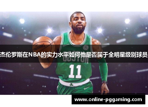 杰伦罗斯在NBA的实力水平如何他是否属于全明星级别球员