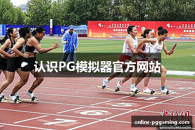 认识PG模拟器官方网站